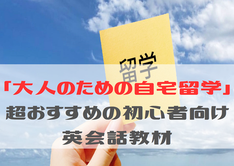 「大人のための自宅留学」超おすすめの初心者向け英会話教材