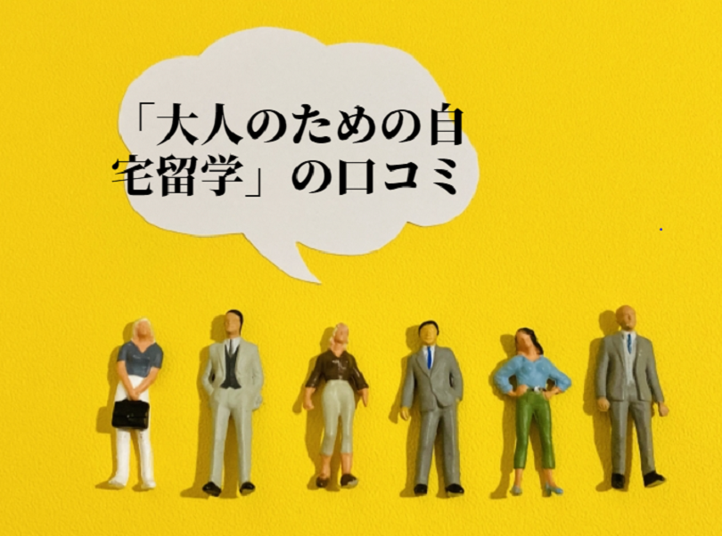 「大人のための自宅留学」』の口コミ