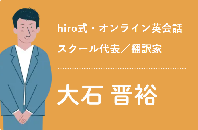 「大人のための自宅留学」の著者 大石晋裕さん