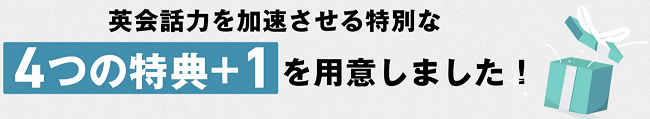 「大人のための自宅留学」の特別な特典